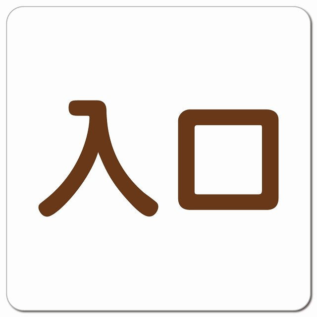 入口 ホワイト ブラウン ピクトサイン マグネット 正方形 13x13cm マグネットサイン 案内表示 施設用 ピクトグラム