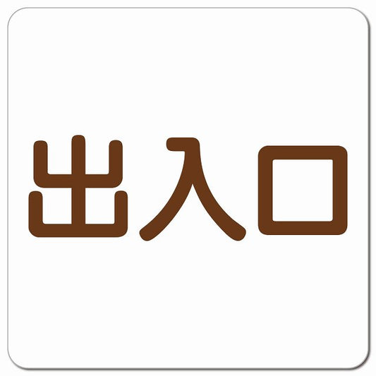 出入口 ホワイト ブラウン ピクトサイン マグネット 正方形 13x13cm マグネットサイン 案内表示 施設用 ピクトグラム