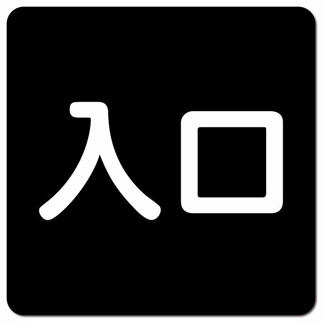 入口 ブラック ホワイト ピクトサイン マグネット 正方形 13x13cm マグネットサイン 案内表示 施設用 ピクトグラム