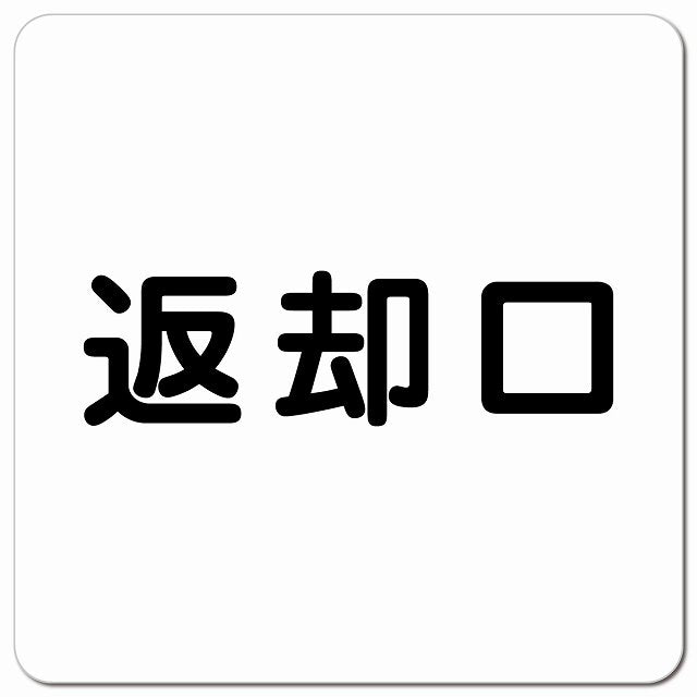 返却口 文字タイプ ホワイト ピクトサイン マグネット 正方形 13x13cm マグネットサイン 表示プレート ピクトグラム