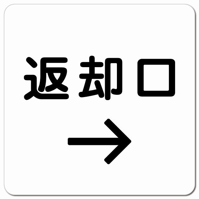返却口 文字タイプ ホワイト 右矢印 ピクトサイン マグネット 正方形 13x13cm マグネットサイン 誘導表示 ピクトグラム