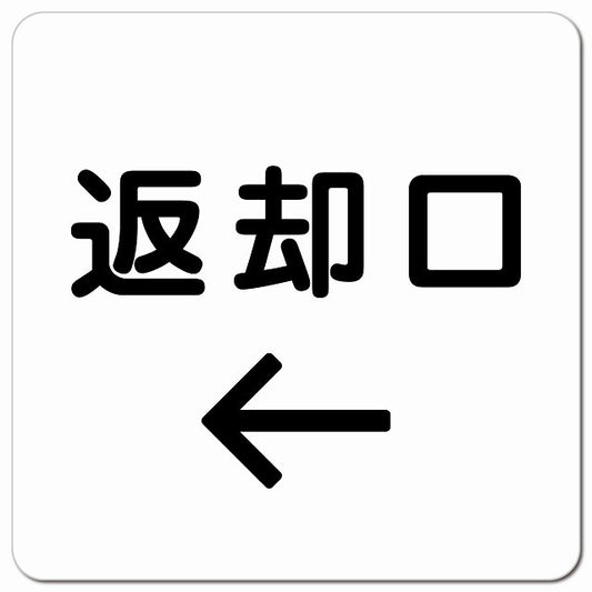 返却口 文字タイプ ホワイト 左矢印 ピクトサイン マグネット 正方形 13x13cm マグネットサイン 誘導表示 ピクトグラム