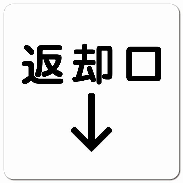 返却口 文字タイプ ホワイト 下矢印 ピクトサイン マグネット 正方形 13x13cm マグネットサイン 誘導表示 ピクトグラム