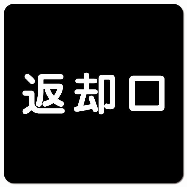 返却口 文字タイプ ブラック ピクトサイン マグネット 正方形 13x13cm マグネットサイン 表示プレート ピクトグラム