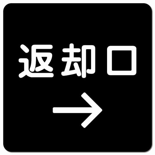 返却口 文字タイプ ブラック 右矢印 ピクトサイン マグネット 正方形 13x13cm マグネットサイン 誘導表示 ピクトグラム