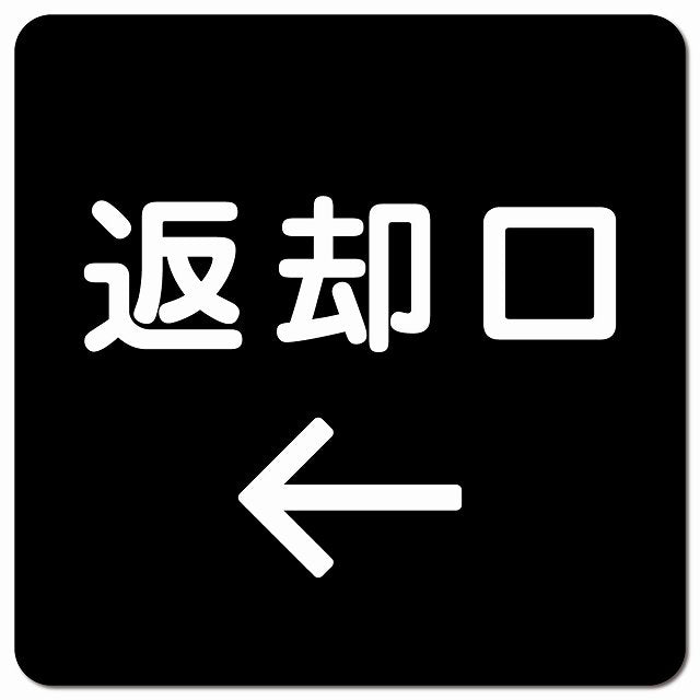 返却口 文字タイプ ブラック 左矢印 ピクトサイン マグネット 正方形 13x13cm マグネットサイン 誘導表示 ピクトグラム