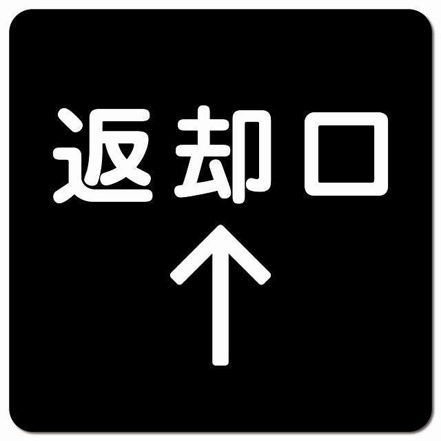 返却口 文字タイプ ブラック 上矢印 ピクトサイン マグネット 正方形 13x13cm マグネットサイン 誘導表示 ピクトグラム