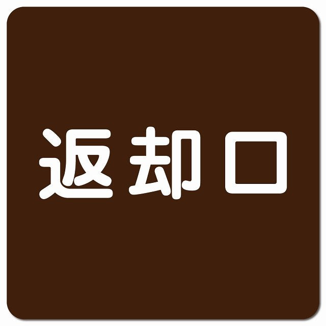 返却口 文字タイプ ブラウン ピクトサイン マグネット 正方形 13x13cm マグネットサイン 表示プレート ピクトグラム