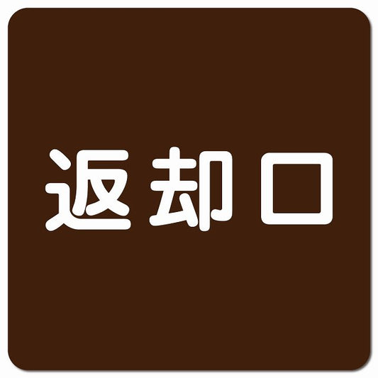 返却口 文字タイプ ブラウン ピクトサイン マグネット 正方形 13x13cm マグネットサイン 表示プレート ピクトグラム