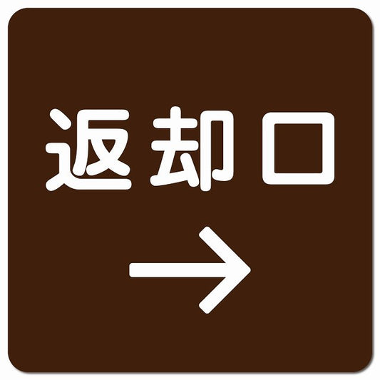 返却口 文字タイプ ブラウン 右矢印 ピクトサイン マグネット 正方形 13x13cm マグネットサイン 誘導表示 ピクトグラム