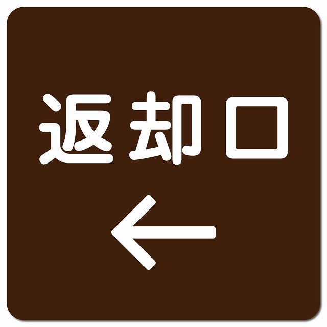 返却口 文字タイプ ブラウン 左矢印 ピクトサイン マグネット 正方形 13x13cm マグネットサイン 誘導表示 ピクトグラム