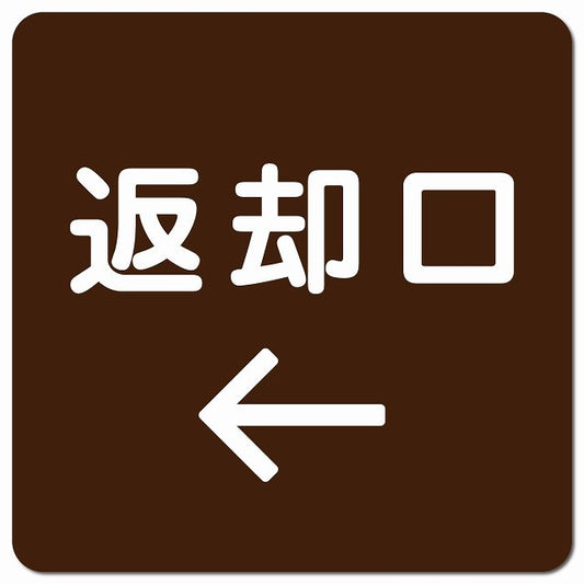 返却口 文字タイプ ブラウン 左矢印 ピクトサイン マグネット 正方形 13x13cm マグネットサイン 誘導表示 ピクトグラム