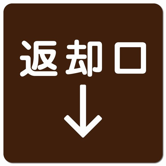 返却口 文字タイプ ブラウン 下矢印 ピクトサイン マグネット 正方形 13x13cm マグネットサイン 誘導表示 ピクトグラム