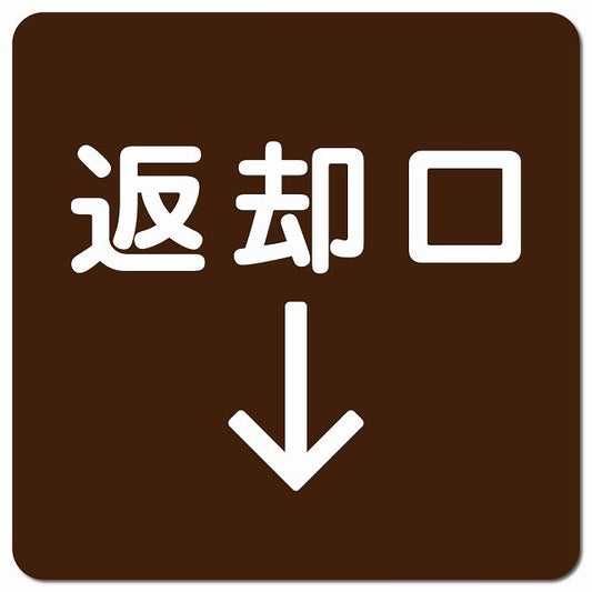 返却口 文字タイプ ブラウン 下矢印 ピクトサイン マグネット 正方形 13x13cm マグネットサイン 誘導表示 ピクトグラム