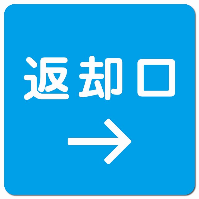 返却口 文字タイプ ライトブルー 右矢印 ピクトサイン マグネット 正方形 13x13cm マグネットサイン 誘導表示 ピクトグラム