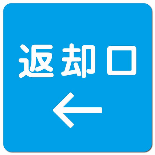 返却口 文字タイプ ライトブルー 左矢印 ピクトサイン マグネット 正方形 13x13cm マグネットサイン 誘導表示 ピクトグラム