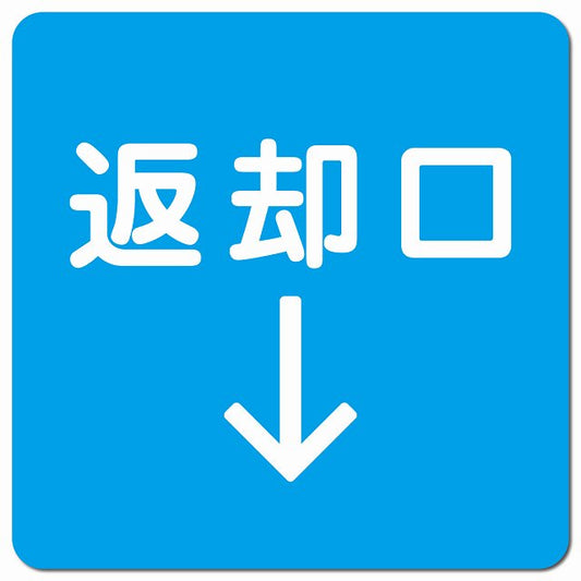 返却口 文字タイプ ライトブルー 下矢印 ピクトサイン マグネット 正方形 13x13cm マグネットサイン 誘導表示 ピクトグラム