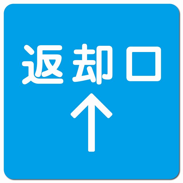 返却口 文字タイプ ライトブルー 上矢印 ピクトサイン マグネット 正方形 13x13cm マグネットサイン 誘導表示 ピクトグラム