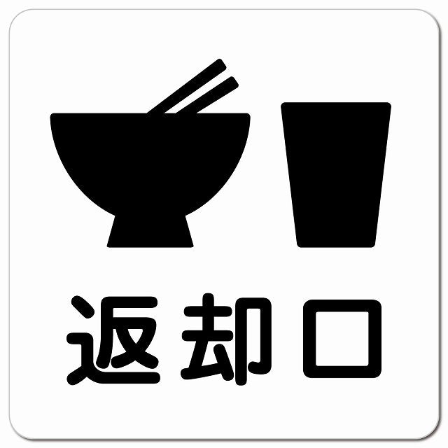 返却口 皿 カップ イラスト入り ホワイト ピクトサイン マグネット 正方形 13x13cm マグネットサイン 表示プレート ピクトグラム