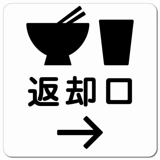 返却口 皿 カップ イラスト入り ホワイト 右矢印 ピクトサイン マグネット 正方形 13x13cm マグネットサイン 誘導表示 ピクトグラム