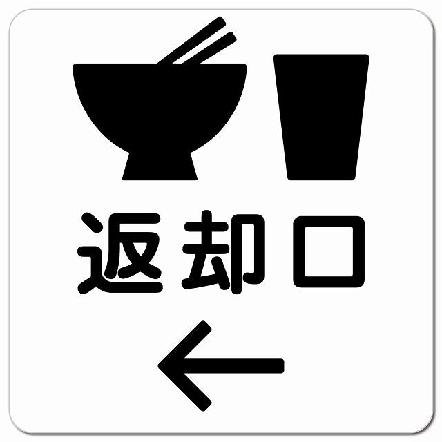 返却口 皿 カップ イラスト入り ホワイト 左矢印 ピクトサイン マグネット 正方形 13x13cm マグネットサイン 誘導表示 ピクトグラム