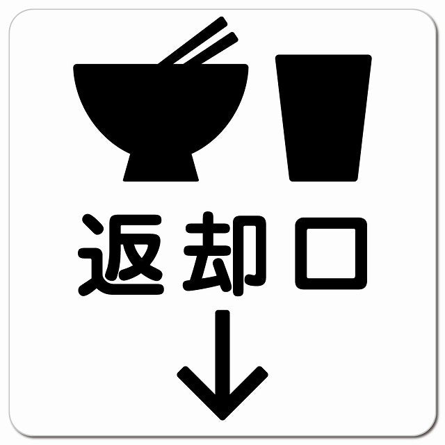 返却口 皿 カップ イラスト入り ホワイト 下矢印 ピクトサイン マグネット 正方形 13x13cm マグネットサイン 誘導表示 ピクトグラム