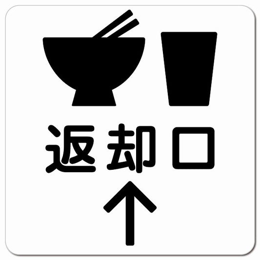 返却口 皿 カップ イラスト入り ホワイト 上矢印 ピクトサイン マグネット 正方形 13x13cm マグネットサイン 誘導表示 ピクトグラム