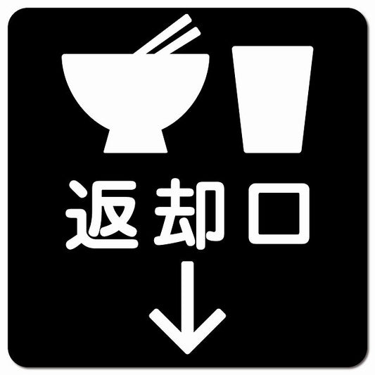 返却口 皿 カップ イラスト入り ブラック 下矢印 ピクトサイン マグネット 正方形 13x13cm マグネットサイン 誘導表示 ピクトグラム