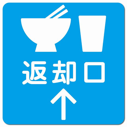 返却口 皿 カップ イラスト入り ライトブルー 上矢印 ピクトサイン マグネット 正方形 13x13cm マグネットサイン 誘導表示 ピクトグラム