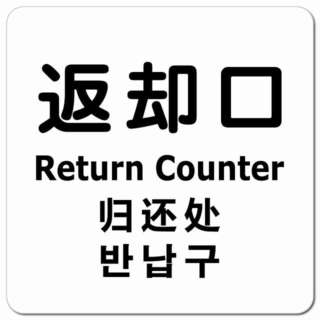 返却口 文字タイプ 多言語 英語 中国語 韓国語 対応 ホワイト ピクトサイン マグネット 正方形 13x13cm マグネットサイン 外国人対応 ピクトグラム