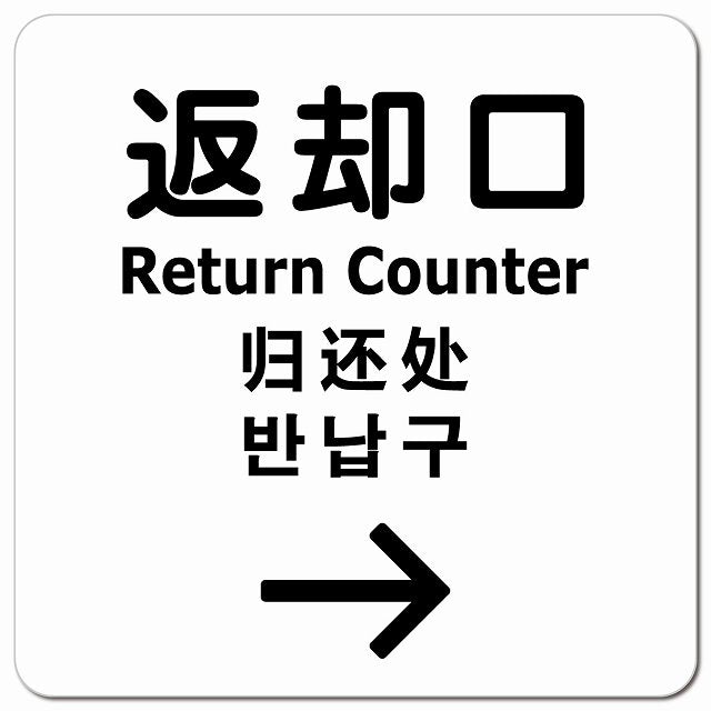 返却口 文字タイプ 多言語 英語 中国語 韓国語 対応 ホワイト 右矢印 ピクトサイン マグネット 正方形 13x13cm マグネットサイン 外国人対応 ピクトグラム