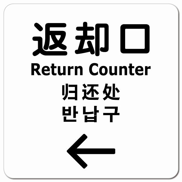 返却口 文字タイプ 多言語 英語 中国語 韓国語 対応 ホワイト 左矢印 ピクトサイン マグネット 正方形 13x13cm マグネットサイン 外国人対応 ピクトグラム