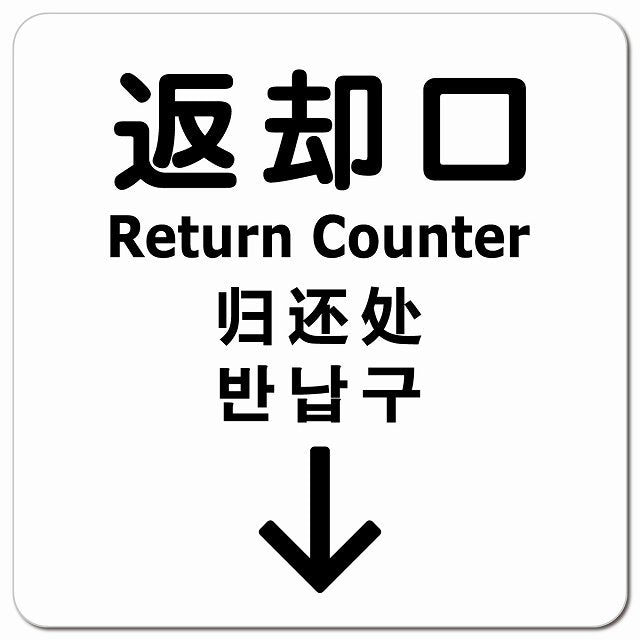 返却口 文字タイプ 多言語 英語 中国語 韓国語 対応 ホワイト 下矢印 ピクトサイン マグネット 正方形 13x13cm マグネットサイン 外国人対応 ピクトグラム