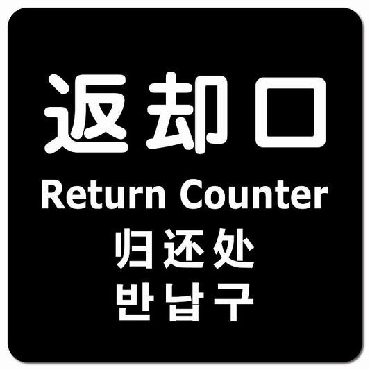 返却口 文字タイプ 多言語 英語 中国語 韓国語 対応 ブラック ピクトサイン マグネット 正方形 13x13cm マグネットサイン 外国人対応 ピクトグラム