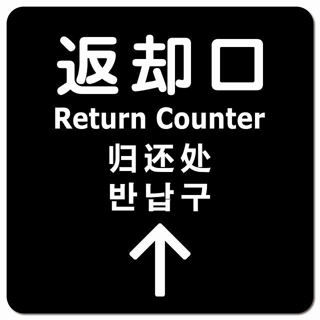 返却口 文字タイプ 多言語 英語 中国語 韓国語 対応 ブラック 上矢印 ピクトサイン マグネット 正方形 13x13cm マグネットサイン 外国人対応 ピクトグラム