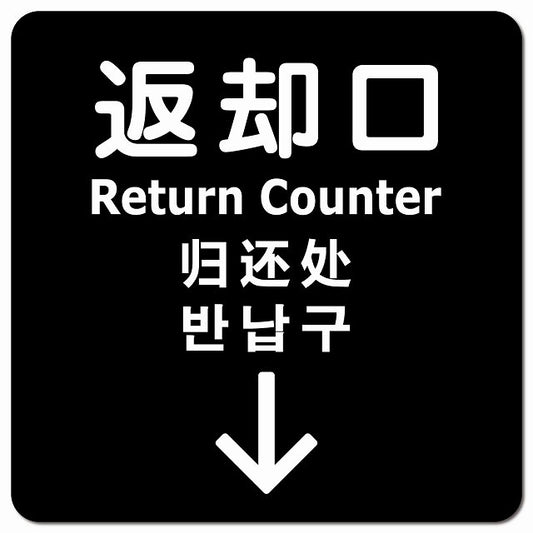 返却口 文字タイプ 多言語 英語 中国語 韓国語 対応 ブラック 下矢印 ピクトサイン マグネット 正方形 13x13cm マグネットサイン 外国人対応 ピクトグラム