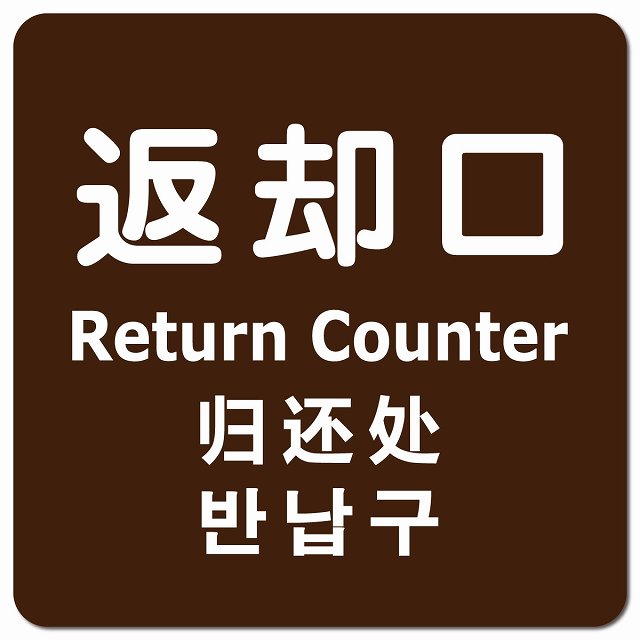 返却口 文字タイプ 多言語 英語 中国語 韓国語 対応 ブラウン ピクトサイン マグネット 正方形 13x13cm マグネットサイン 外国人対応 ピクトグラム
