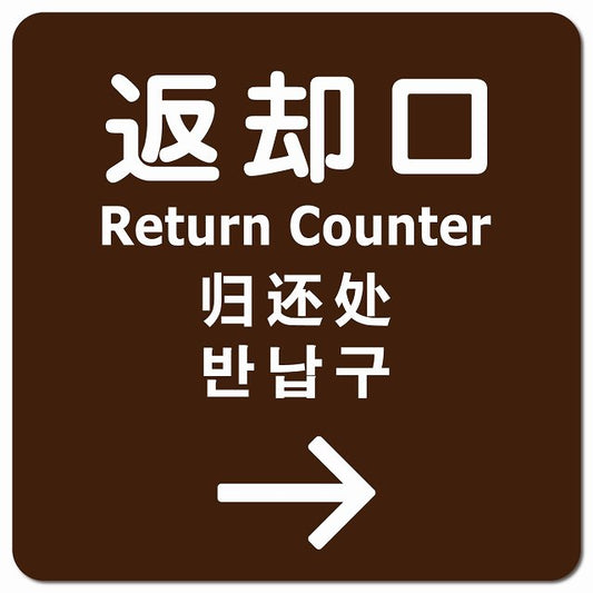 返却口 文字タイプ 多言語 英語 中国語 韓国語 対応 ブラウン 右矢印 ピクトサイン マグネット 正方形 13x13cm マグネットサイン 外国人対応 ピクトグラム