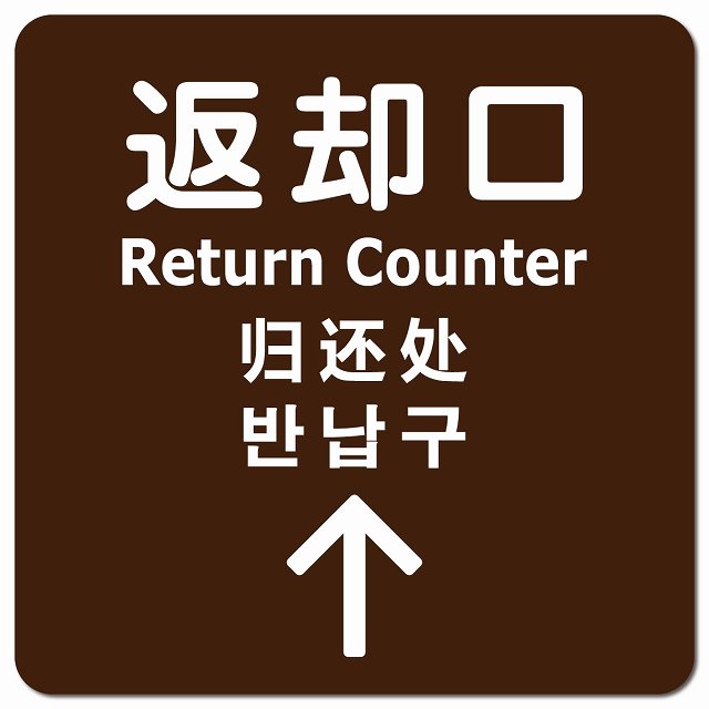 返却口 文字タイプ 多言語 英語 中国語 韓国語 対応 ブラウン 上矢印 ピクトサイン マグネット 正方形 13x13cm マグネットサイン 外国人対応 ピクトグラム