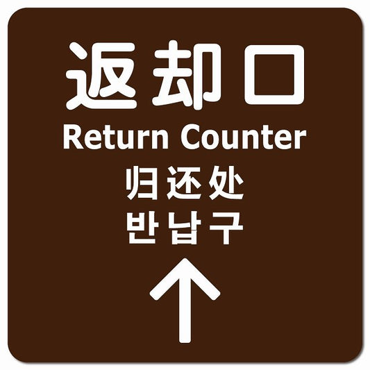 返却口 文字タイプ 多言語 英語 中国語 韓国語 対応 ブラウン 上矢印 ピクトサイン マグネット 正方形 13x13cm マグネットサイン 外国人対応 ピクトグラム