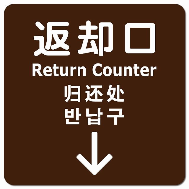 返却口 文字タイプ 多言語 英語 中国語 韓国語 対応 ブラウン 下矢印 ピクトサイン マグネット 正方形 13x13cm マグネットサイン 外国人対応 ピクトグラム
