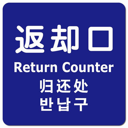 返却口 文字タイプ 多言語 英語 中国語 韓国語 対応 ブルー ピクトサイン マグネット 正方形 13x13cm マグネットサイン 外国人対応 ピクトグラム