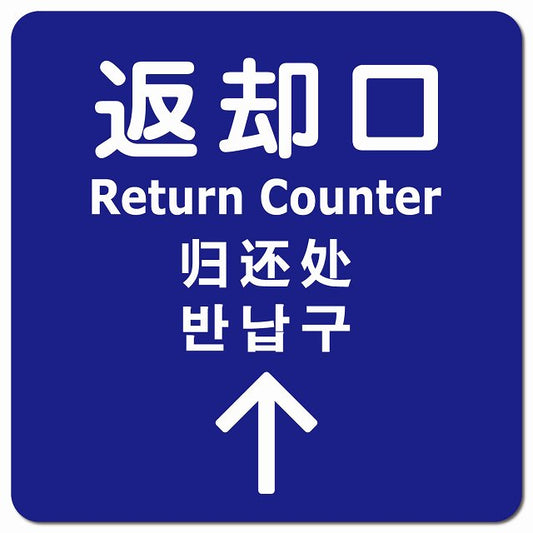 返却口 文字タイプ 多言語 英語 中国語 韓国語 対応 ブルー 上矢印 ピクトサイン マグネット 正方形 13x13cm マグネットサイン 外国人対応 ピクトグラム