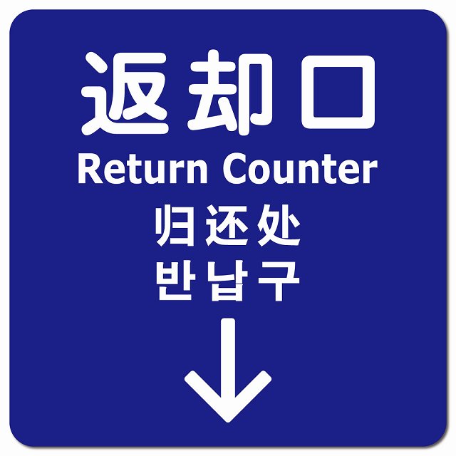 返却口 文字タイプ 多言語 英語 中国語 韓国語 対応 ブルー 下矢印 ピクトサイン マグネット 正方形 13x13cm マグネットサイン 外国人対応 ピクトグラム