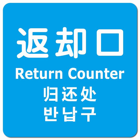 返却口 文字タイプ 多言語 英語 中国語 韓国語 対応 ライトブルー ピクトサイン マグネット 正方形 13x13cm マグネットサイン 外国人対応 ピクトグラム