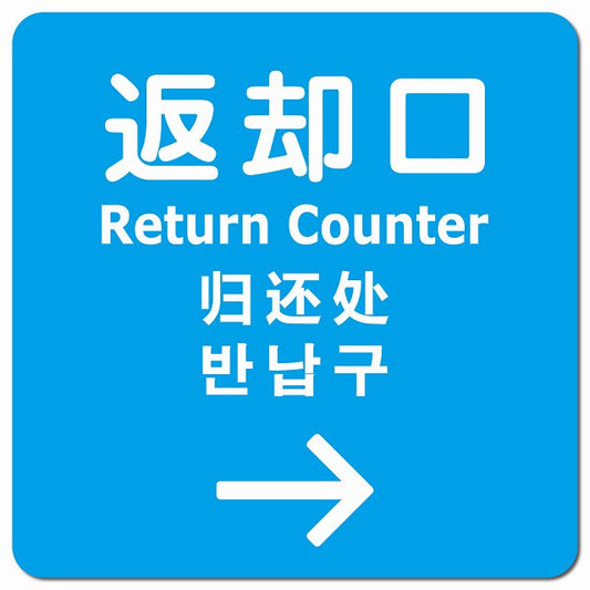 返却口 文字タイプ 多言語 英語 中国語 韓国語 対応 ライトブルー 右矢印 ピクトサイン マグネット 正方形 13x13cm マグネットサイン 外国人対応 ピクトグラム