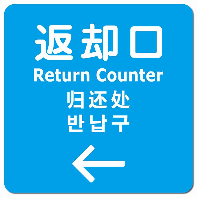 返却口 文字タイプ 多言語 英語 中国語 韓国語 対応 ライトブルー 左矢印 ピクトサイン マグネット 正方形 13x13cm マグネットサイン 外国人対応 ピクトグラム