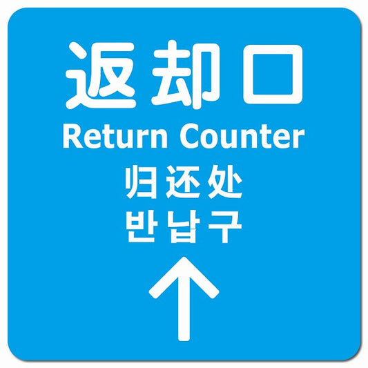 返却口 文字タイプ 多言語 英語 中国語 韓国語 対応 ライトブルー 上矢印 ピクトサイン マグネット 正方形 13x13cm マグネットサイン 外国人対応 ピクトグラム