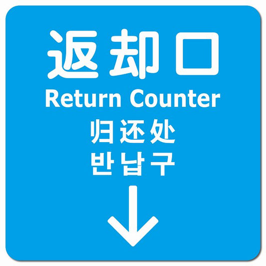 返却口 文字タイプ 多言語 英語 中国語 韓国語 対応 ライトブルー 下矢印 ピクトサイン マグネット 正方形 13x13cm マグネットサイン 外国人対応 ピクトグラム