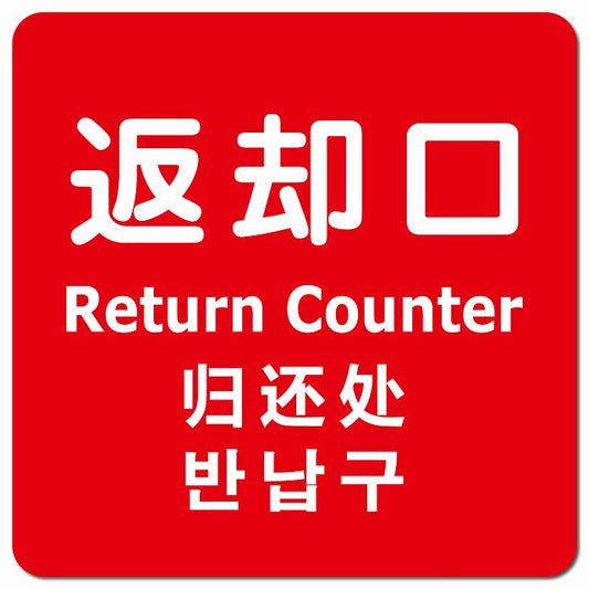 返却口 文字タイプ 多言語 英語 中国語 韓国語 対応 レッド ピクトサイン マグネット 正方形 13x13cm マグネットサイン 外国人対応 ピクトグラム